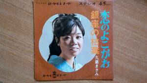 【ＥＰ超希少・超良曲】恋のよこがお／久慈まさみ(茨城県出身)★１９６８年発売・洗浄済・ロン毛フェチ(大好き男ですワン名馬テンポイント)