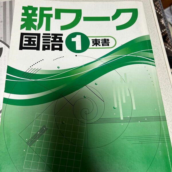 光村図書 国語 ワーク 東京 教科書 新ワーク 定期テスト 参考書 