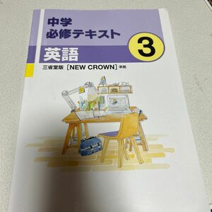 東京 中3 中学必修テキスト 東書 新中学問題集 四谷大塚予習シリーズ 予習シリーズ 中学3年 NEWCROWN 中学必修テキスト