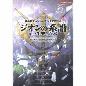 機動戦士ガンダム ギレンの野望ジオンの系譜を一生楽しむ本 (ゲーム必勝法スペシャル)