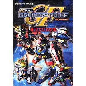 SDガンダムGGENERATION F 最強攻略大全 (講談社ゲームBOOKS)