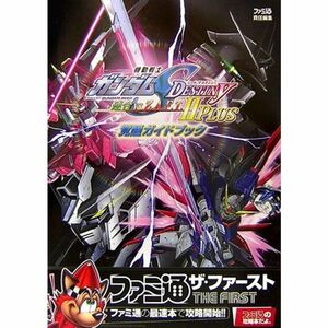 機動戦士ガンダムSEED DESTINY 連合vs.Z.A.F.T.II PLUS 覚醒ガイドブック (ファミ通の攻略本(ザ・ファースト))