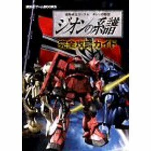 機動戦士ガンダム ギレンの野望 ジオンの系譜 完全攻略ガイド (講談社ゲームBOOKS)