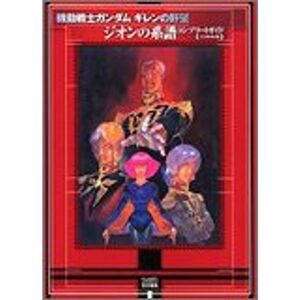 機動戦士ガンダム ギレンの野望 ジオンの系譜 コンプリートガイド A.D.2005改訂版