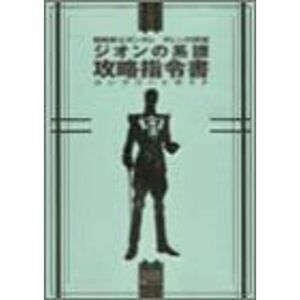 機動戦士ガンダム・ギレンの野望 ジオンの系譜攻略指令書コンプリートガイド