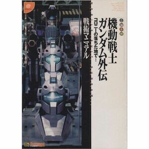 機動戦士ガンダム外伝コロニーの落ちた地で…戦術マニュアル (ドリマガBOOKS)