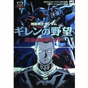 機動戦士ガンダム ギレンの野望 完全攻略ガイド (電撃攻略王)