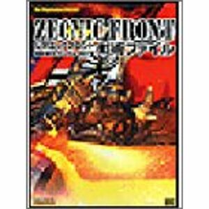 ジオニックフロント 機動戦士ガンダム0079 戦術ファイル (The PlayStation2 BOOKS)