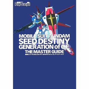 機動戦士ガンダムSEED DESTINY GENERATION of C.E. ザ・マスターガイド (電撃プレイステーション)