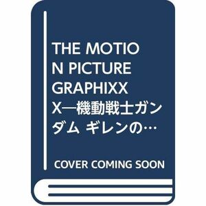 THE MOTION PICTURE GRAPHIXXX?機動戦士ガンダム ギレンの野望/ジオンの系譜メモリアル・フォトデータアルバム