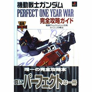 機動戦士ガンダムPERFECT ONE YEAR WAR完全攻略ガイド (電撃攻略王)