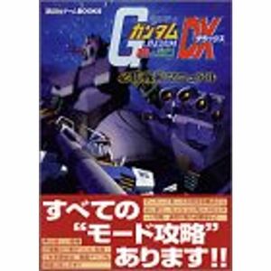 機動戦士ガンダム連邦VS.ジオンDX必勝戦術マニュアル (講談社ゲームBOOKS)