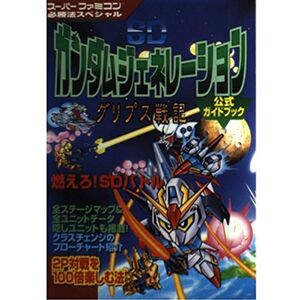 SDガンダムジェネレーション グリプス戦記 公式ガイドブック (スーパーファミコン必勝法スペシャル)