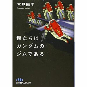 僕たちはガンダムのジムである (日経ビジネス人文庫)