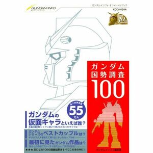 ガンダム国勢調査100 (月マガガンダム叢書)