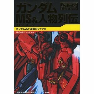 ガンダム MS&人物列伝 Special Edition2 ガンダムZZ・逆襲のシャア編