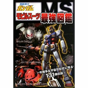 機動戦士ガンダム モビルスーツ最強図鑑