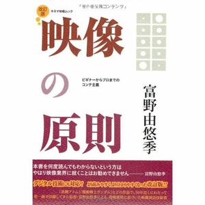 映像の原則 改訂版 (キネマ旬報ムック)