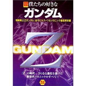 僕たちの好きなガンダム (『機動戦士Zガンダム』全モビルスーツ&メカニック徹底解析編) (別冊宝島 (902))