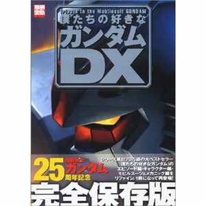 僕たちの好きなガンダムDX (別冊宝島 (1099))