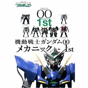 機動戦士ガンダムOO メカニック-1st (双葉社ムック)