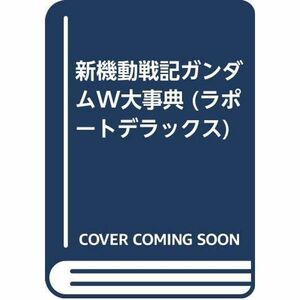 新機動戦記ガンダムW大事典 (ラポートデラックス)