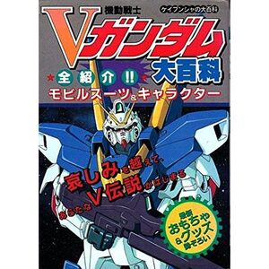 機動戦士Vガンダム大百科 全紹介モビルスーツ＆キャラクター (ケイブンシャの大百科)