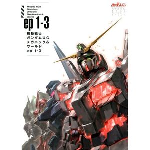 機動戦士ガンダムUCメカニック&ワールド ep1-3 (双葉社MOOK)