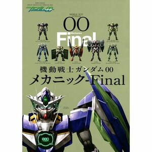 機動戦士ガンダム００ メカニック?Ｆｉｎａｌ (双葉社ＭＯＯＫ)