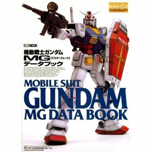 機動戦士ガンダムMG(マスターグレード)データブック (ホビージャパンMOOK)