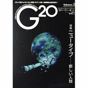 G20(ジー・ツー・オー) volume.3?ガンダム・トリビュートマガジン (アスキームック)