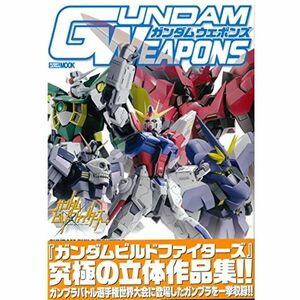 ガンダムウェポンズ ガンダムビルドファイターズ世界大会編 (ホビージャパンMOOK 587)