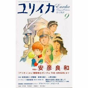 ユリイカ2007年9月号 特集=安彦良和 『アリオン』から『機動戦士ガンダム THE ORIGIN』まで