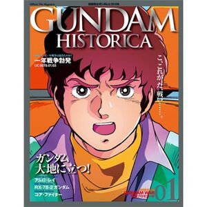 GUNDAM HISTORICA(ガンダム ヒストリカ)バインダー付き1巻 (OFFICIAL FILE MAGAZINE(オフィシャルファ