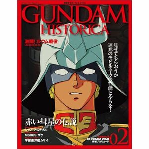 GUNDAM HISTORICA(ガンダム ヒストリカ)2巻 (OFFICIAL FILE MAGAZINE(オフィシャルファイル マガジン