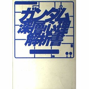 ガンダム深層心理解析書