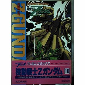 機動戦士Zガンダム 10 (ジ・アニメフィルムコミックス)