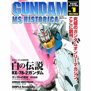 ガンダムMSヒストリカ Vol．1 (Official File Magazine)