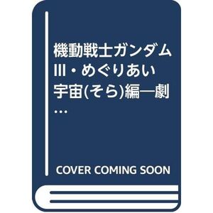 機動戦士ガンダムIII・めぐりあい宇宙(そら)編?劇場用アニメ映画第3作フィルムコミック (旭屋出版コミックス)