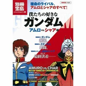 僕たちの好きなガンダム アムロvsシャア編 (別冊宝島 1521 カルチャー&スポーツ)