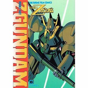 機動戦士Zガンダム 6 (ジ・アニメ・フィルムコミックス)