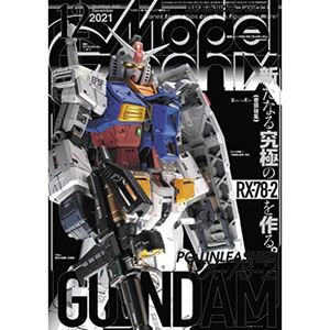 モデルグラフィックス 2021年 12月号 (ModelGraphix(モデルグラフィックス))