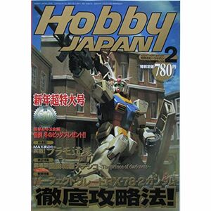 Hobby JAPAN (ホビージャパン) 1999年2月号 パーフェクトグレードRX-78-2ガンダム徹底攻略法