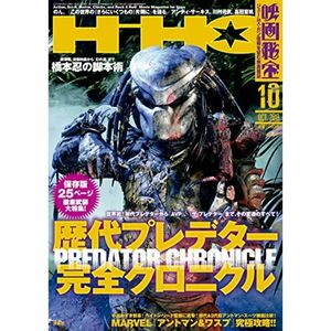 映画秘宝 2018年 10 月号 雑誌