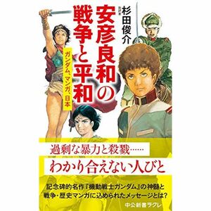 安彦良和の戦争と平和-ガンダム、マンガ、日本 (中公新書ラクレ 646)