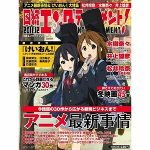 日経 エンタテインメント 2011年 12月号 雑誌