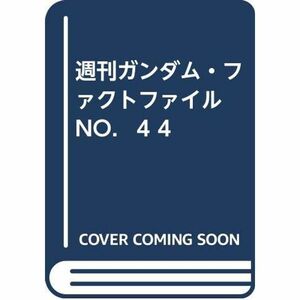 週刊ガンダム・ファクトファイル NO．４４