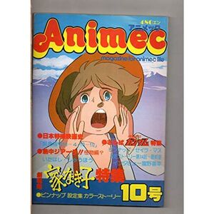 アニメック 昭和５５年４月号 １９８０年 １０号 さらばガンダム 緊急司令１０?４・１０?１０ 家なき子 地球（テラ）へ 火