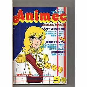 アニメック 昭和５５年２月号 ９号 １９８０年 ベルサイユのばら 機動戦士ガンダム 快獣ブースカ 熱中ジアーラ 佐々