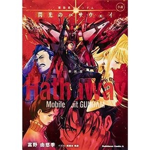 小説 機動戦士ガンダム 閃光のハサウェイ 新装版 ライトノベル 1-3巻 全3冊セット